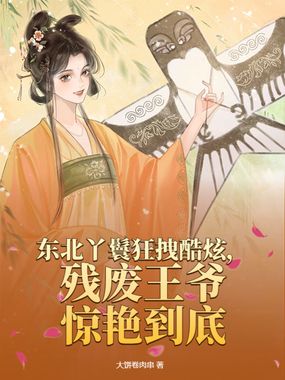 东北丫鬟狂拽酷炫，残废王爷惊艳到底在线阅读