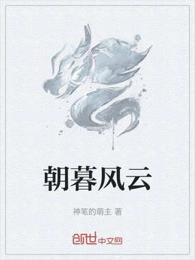 朝暮风云在线阅读