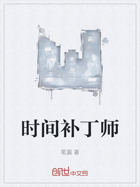 时间补丁师在线阅读