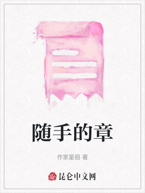 随手的章在线阅读