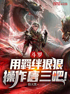 斗罗:用羁绊狠狠操作唐三吧!在线阅读