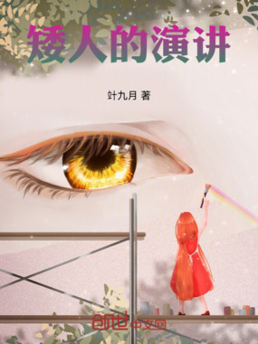 矮人的演讲在线阅读