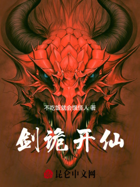 剑诡开仙在线阅读