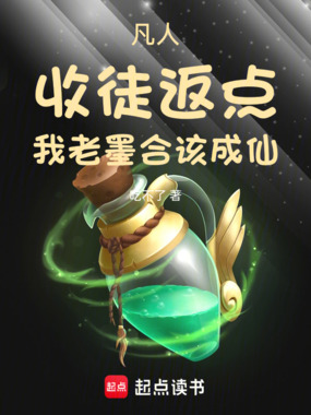 凡人：收徒返点，我老墨合该成仙在线阅读