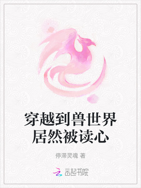 穿越到兽世界居然被读心在线阅读