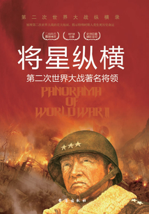将星纵横:第二次世界大战著名将领