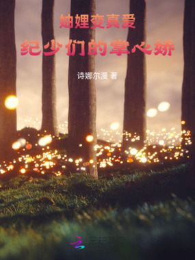 妯娌找真爱:纪少们的掌心娇在线阅读