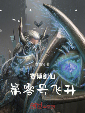 赛博剑仙：第零号飞升在线阅读