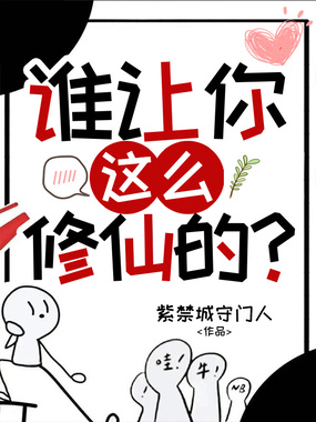 谁让你这么修仙的？在线阅读