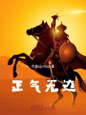 正气无边在线阅读