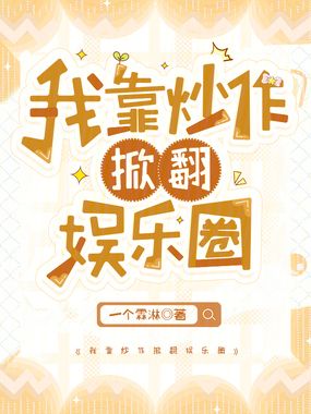 我靠炒作掀翻娱乐圈在线阅读