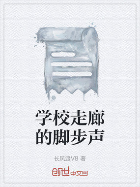 学校走廊的脚步声在线阅读