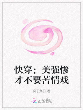 快穿:美强惨才不要苦情戏在线阅读