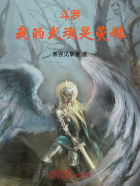 斗罗：我的武魂是荧妹在线阅读