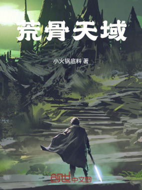 荒骨天域在线阅读