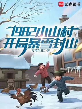 1982小山村：开局暴雪封山在线阅读