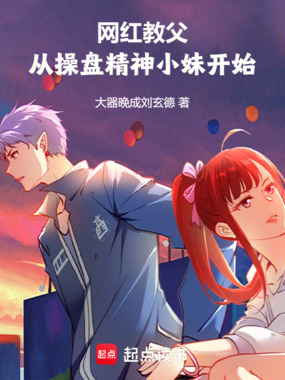 网红教父:从操盘精神小妹开始在线阅读