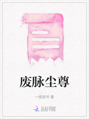 废脉尘尊在线阅读