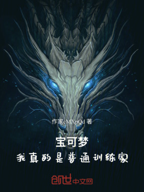 宝可梦：我真的是普通训练家在线阅读