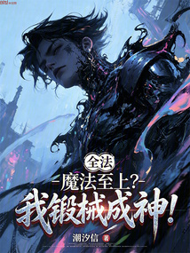 全法：魔法至上？我锻械成神！ 封面