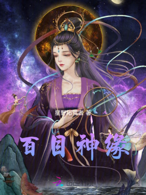 百目神缘在线阅读