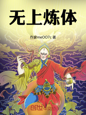 无上炼体在线阅读