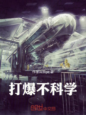 打爆不科学在线阅读