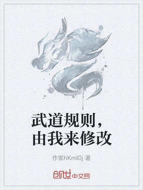 武道规则，由我来修改在线阅读