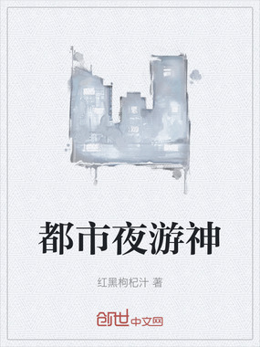 都市夜游神在线阅读