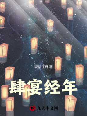 肆宴经年在线阅读