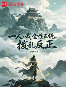 一人：我，全性正统，拨乱反正在线阅读