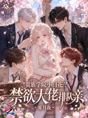 贵族学院小白花?禁欲大佬排队亲在线阅读