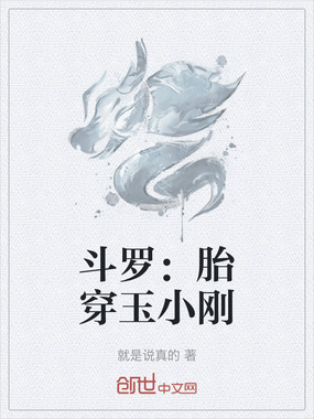 斗罗：胎穿玉小刚在线阅读