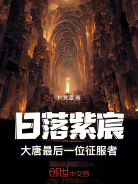 日落紫宸：大唐最后一位征服者在线阅读