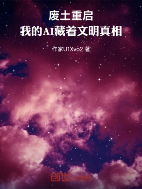 废土重启，我的AI藏着文明真相在线阅读