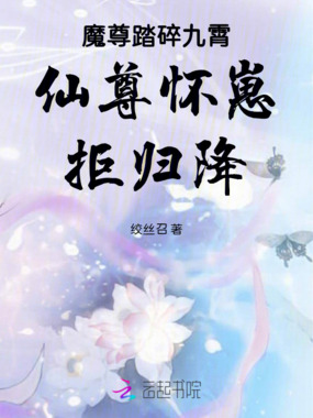 魔尊踏碎九霄,仙尊怀崽拒归降在线阅读