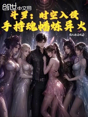 斗罗：时空入侵，手持魂幡炼异火在线阅读