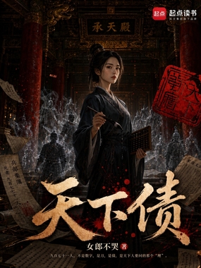 天下债在线阅读