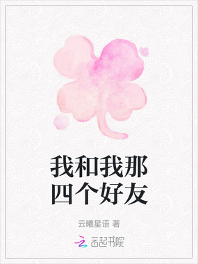 我和我那四个好友在线阅读