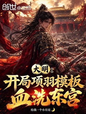 大明：开局项羽模板，血洗东宫在线阅读