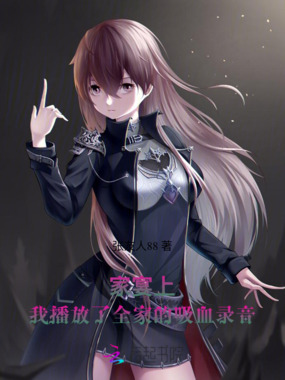 家宴上,我播放了全家的吸血录音在线阅读