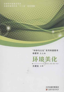 環境美化（“科學與文化”系列科普圖書）
