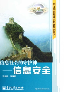 信息社會的守護神：信息安全
