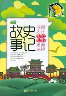 史記故事（導讀本）（上冊）