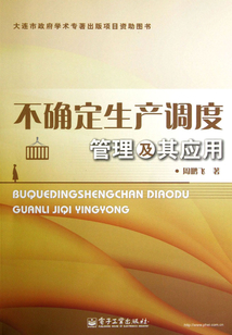 不確定生產(chǎn)調(diào)度管理及其應(yīng)用