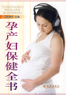 孕產(chǎn)婦保健全書