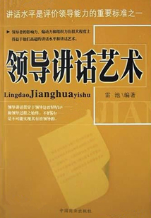 领导讲话艺术