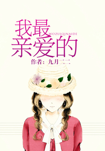 我最親愛的