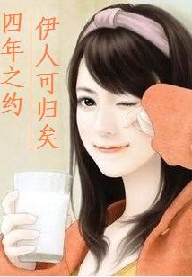 四年之約：伊人可歸矣