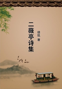 二薇亭詩集